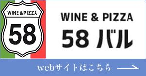 ワイン・ピザ　58バル