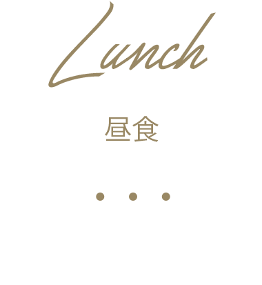 レストラン