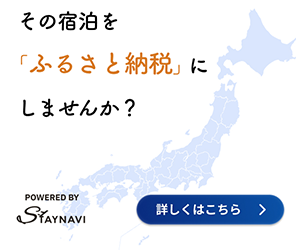STAYNAVIふるさと納税