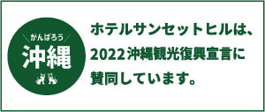 ホテルサンセットヒルは、2022　沖縄観光復興宣言に賛同しています。